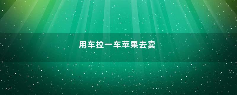 用车拉一车苹果去卖