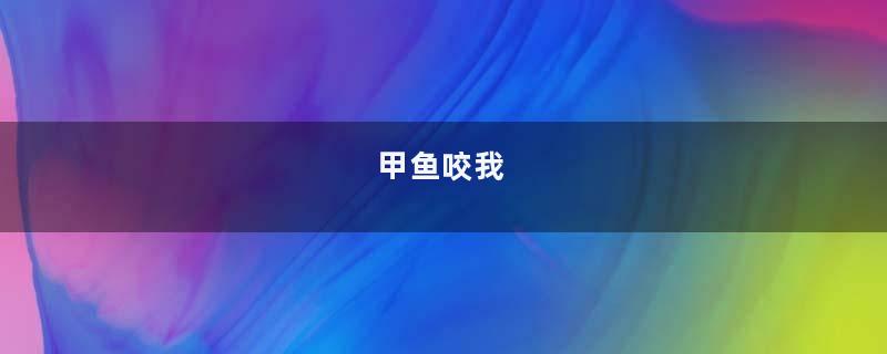 甲鱼咬我