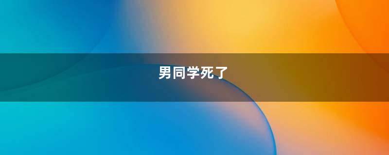 男同学死了