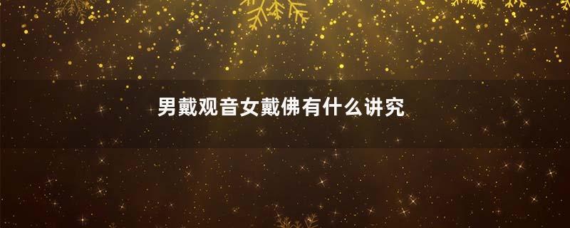 男戴观音女戴佛有什么讲究
