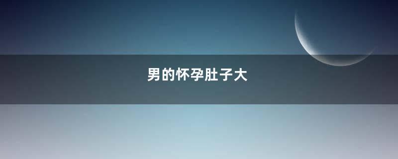 男的怀孕肚子大