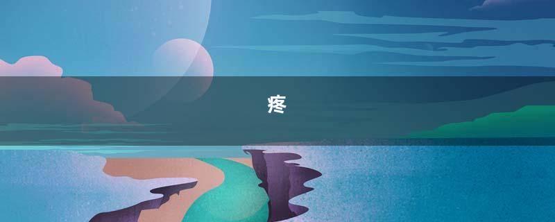 疼