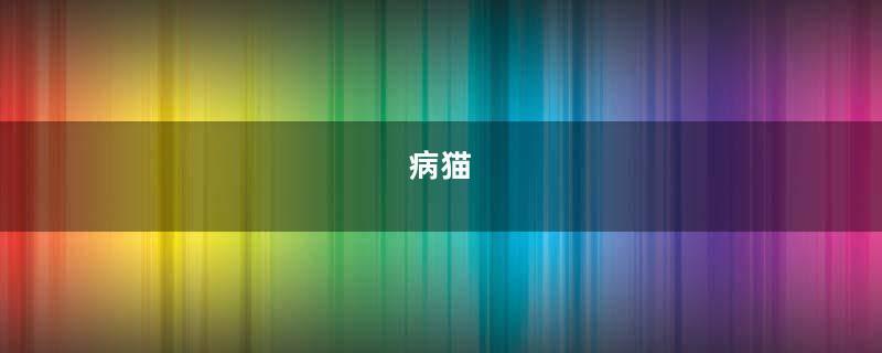 病猫
