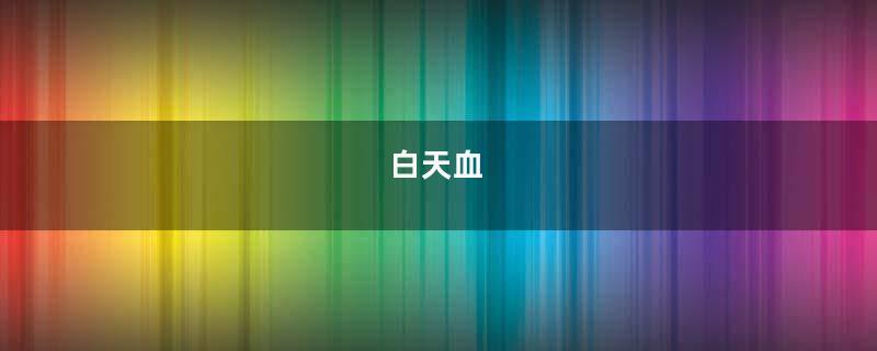 白天血