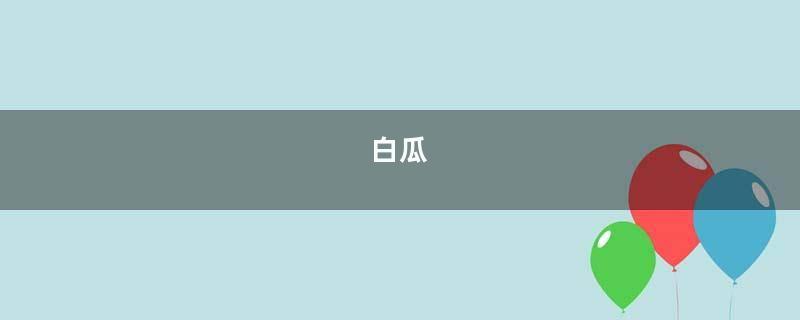 白瓜