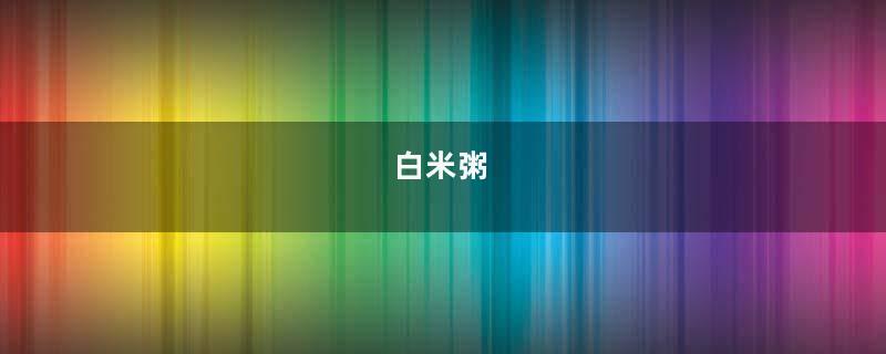 白米粥