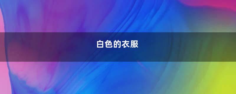 白色的衣服