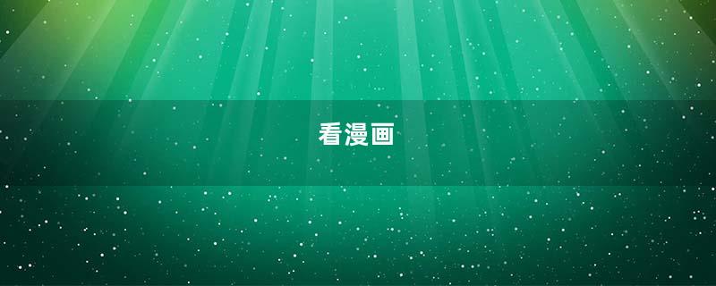 看漫画