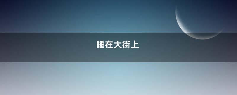 睡在大街上