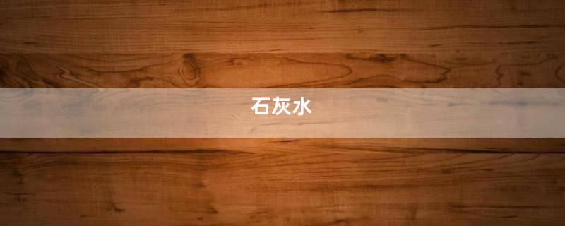 石灰水