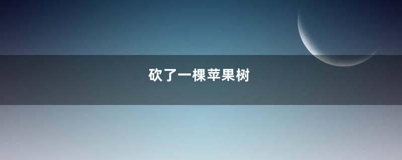 砍了一棵苹果树
