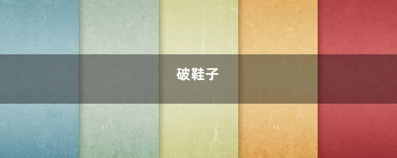 破鞋子