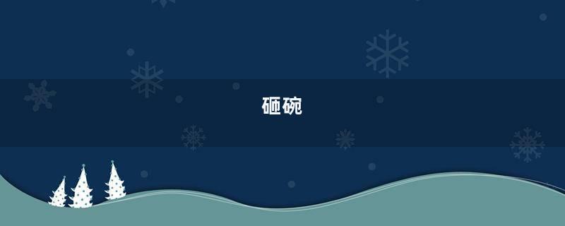 砸碗