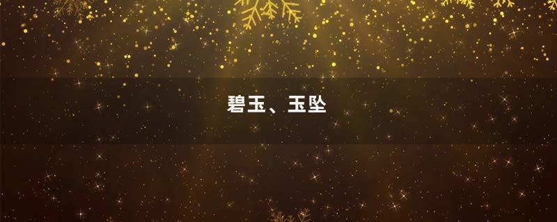 碧玉、玉坠