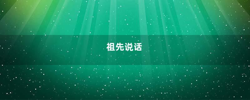 祖先说话