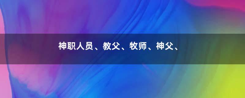 神职人员、教父、牧师、神父、修女、巫婆