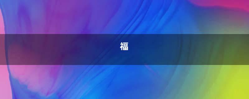 福