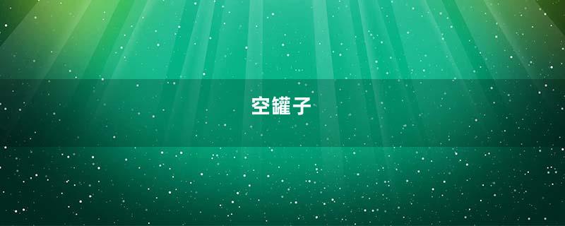 空罐子