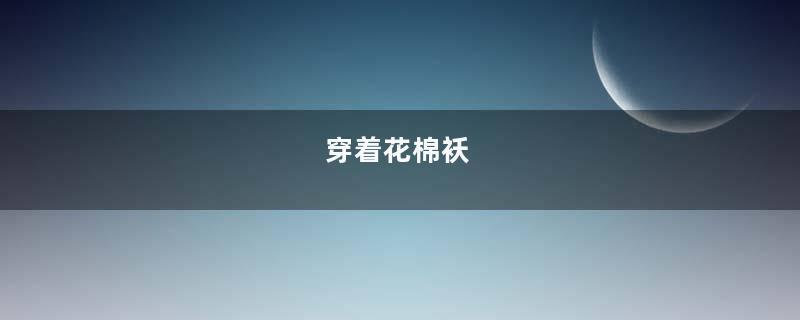 穿着花棉袄