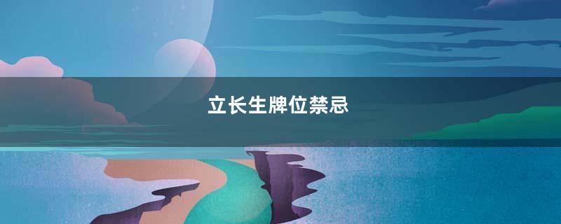 立长生牌位禁忌