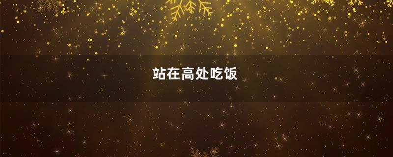 站在高处吃饭
