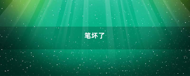 笔坏了