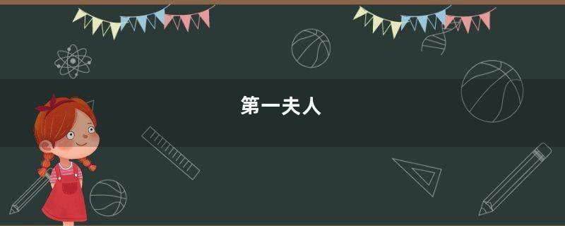 第一夫人