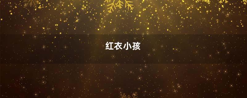 红衣小孩