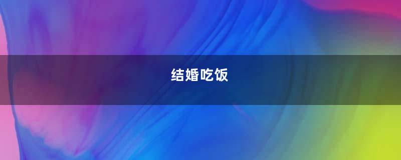 结婚吃饭