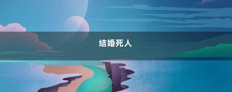 结婚死人