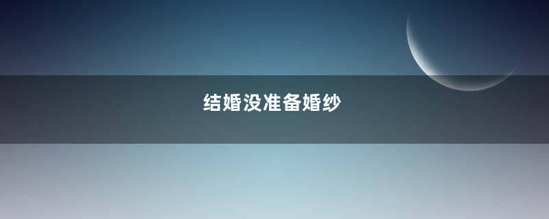 结婚没准备婚纱