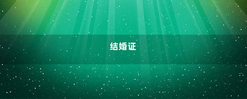 结婚证