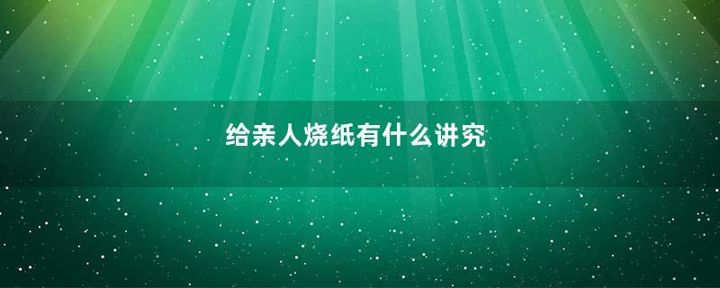 给亲人烧纸有什么讲究