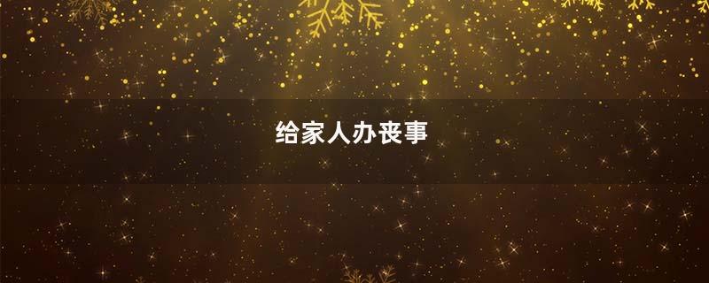 给家人办丧事