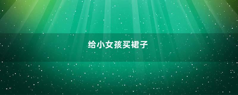 给小女孩买裙子