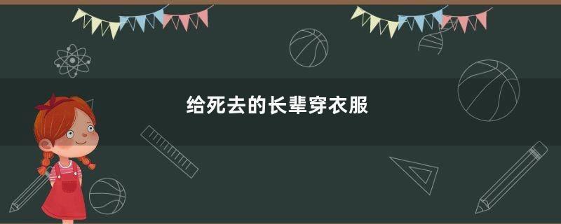 给死去的长辈穿衣服
