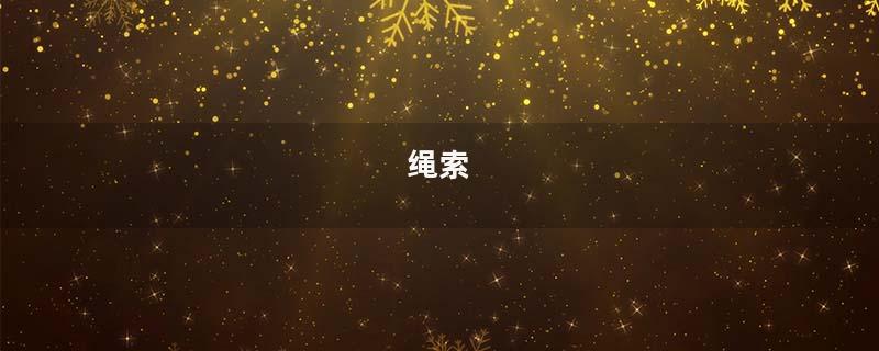 绳索