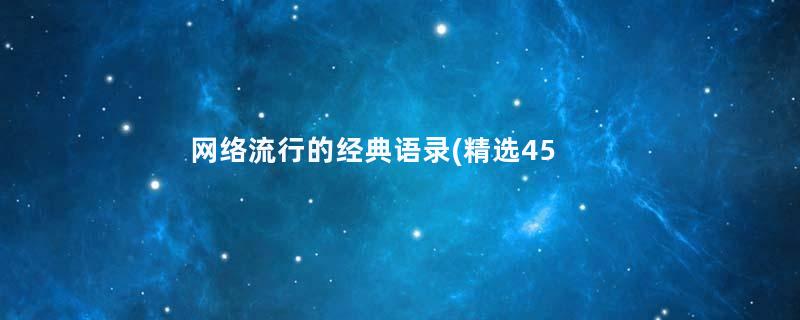 网络流行的经典语录(精选45句)