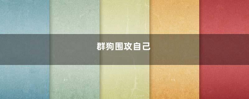 群狗围攻自己