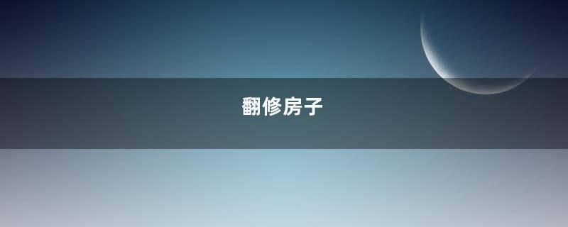 翻修房子