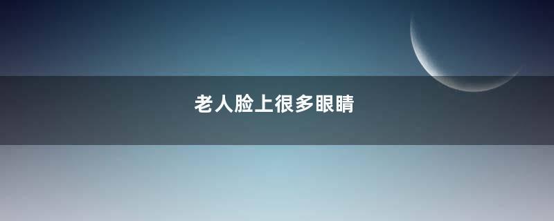 老人脸上很多眼睛