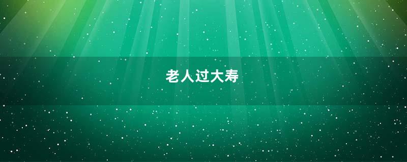 老人过大寿