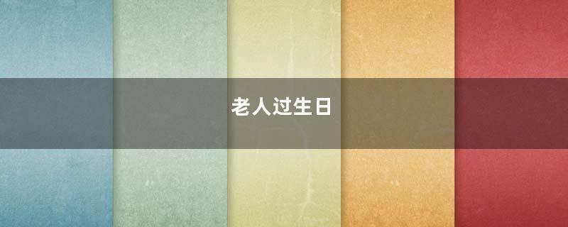 老人过生日
