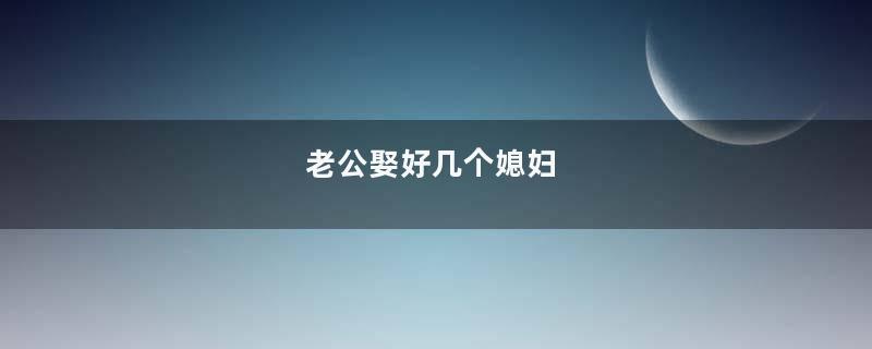 老公娶好几个媳妇