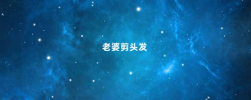 老婆剪头发