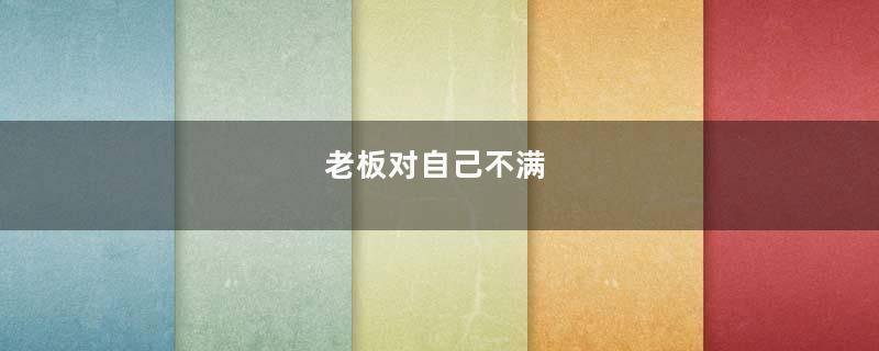 老板对自己不满