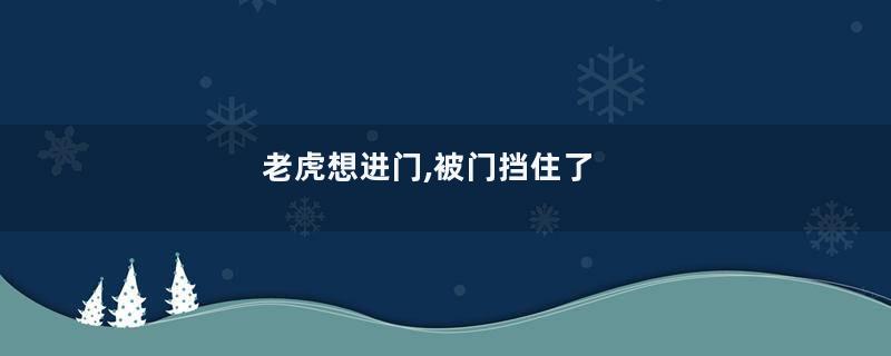 老虎想进门,被门挡住了