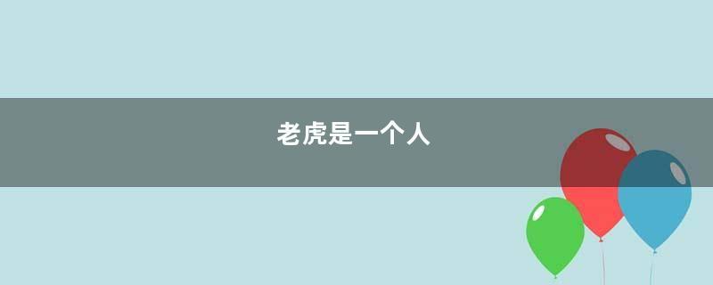 老虎是一个人