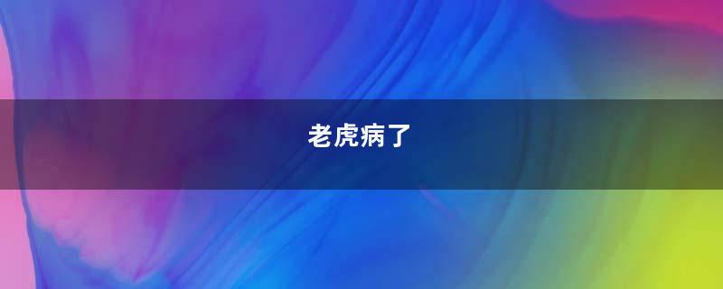 老虎病了