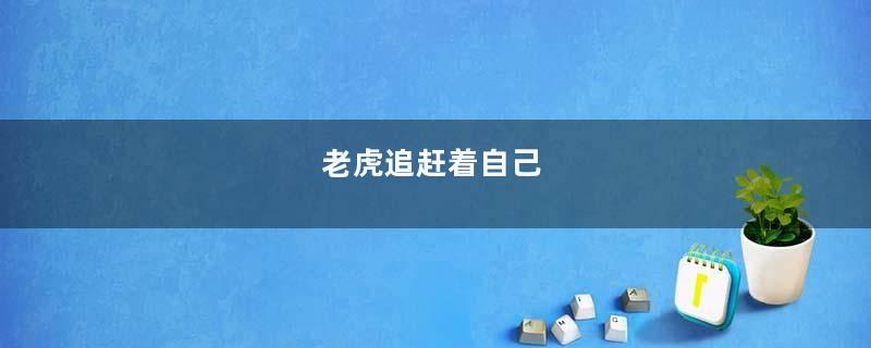老虎追赶着自己
